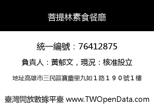 菩提林素食餐廳