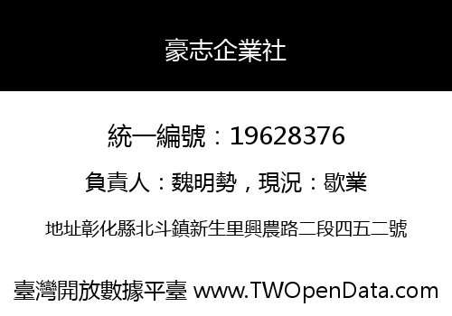 豪志企業社