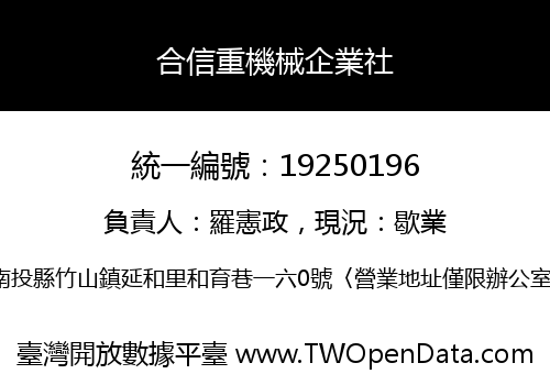 合信重機械企業社