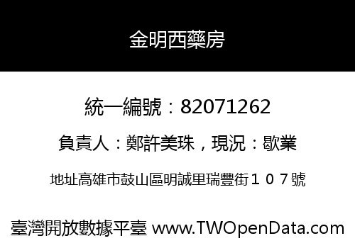 金明西藥房