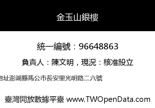 金玉山銀樓