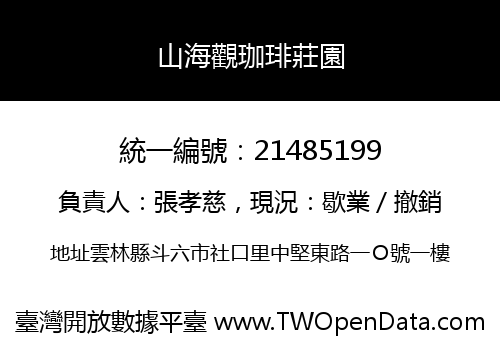山海觀珈琲莊園