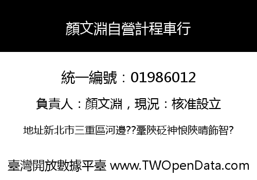 顏文淵自營計程車行