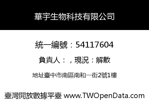 華宇生物科技有限公司