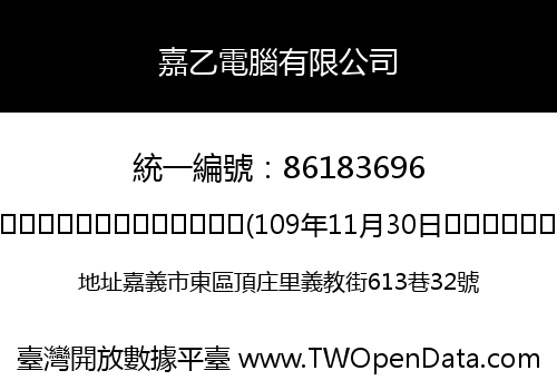 嘉乙電腦有限公司