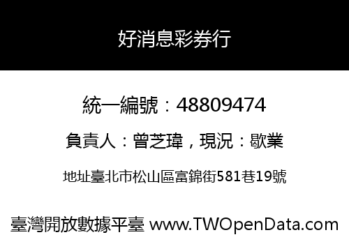 好消息彩券行