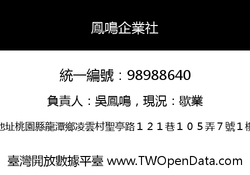 鳳鳴企業社