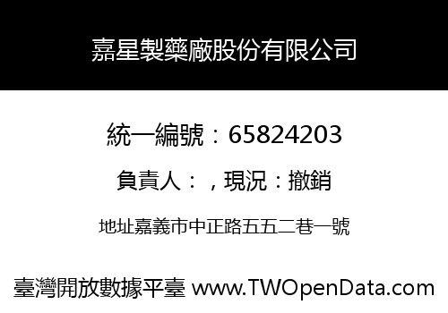嘉星製藥廠股份有限公司