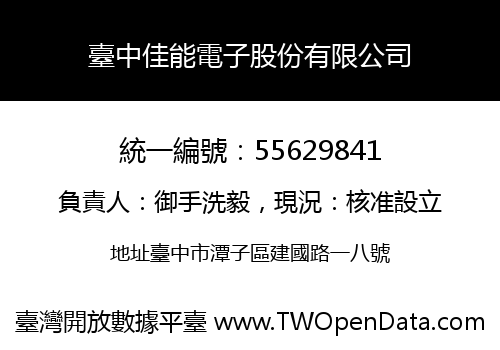 臺中佳能電子股份有限公司