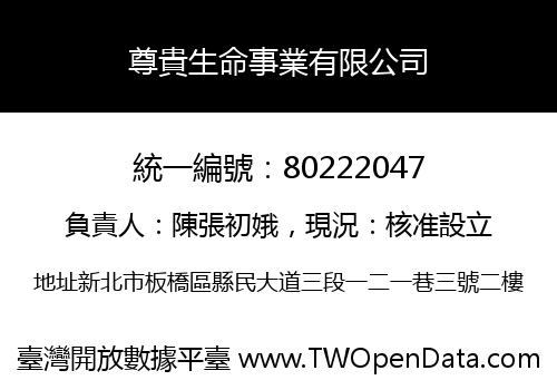 尊貴生命事業有限公司