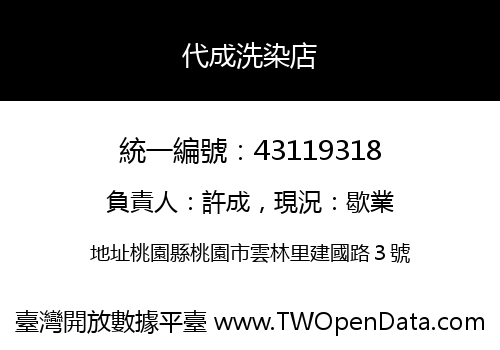 代成洗染店