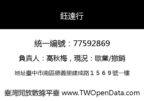 鈺達行