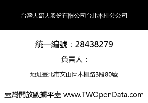 台灣大哥大股份有限公司台北木柵分公司