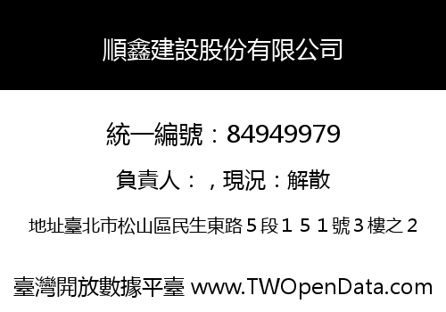 順鑫建設股份有限公司