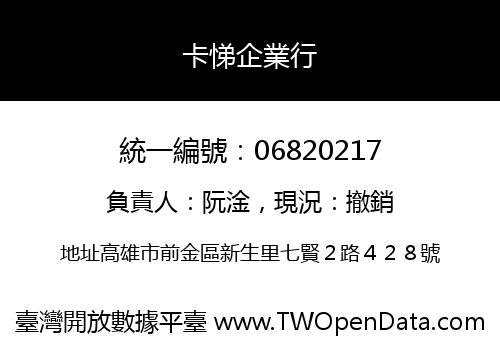 卡悌企業行