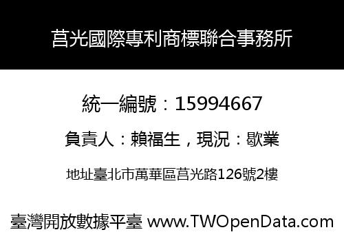 莒光國際專利商標聯合事務所