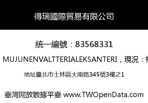 得瑞國際貿易有限公司