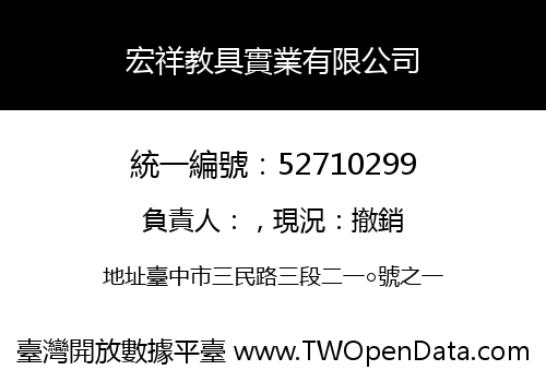 宏祥教具實業有限公司