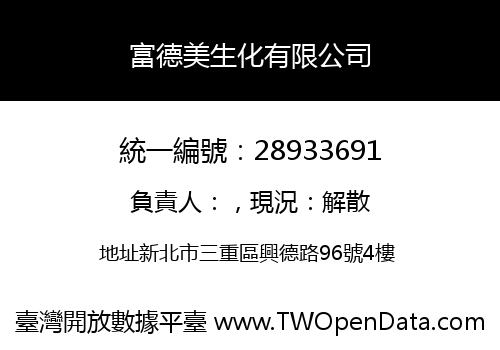 富德美生化有限公司