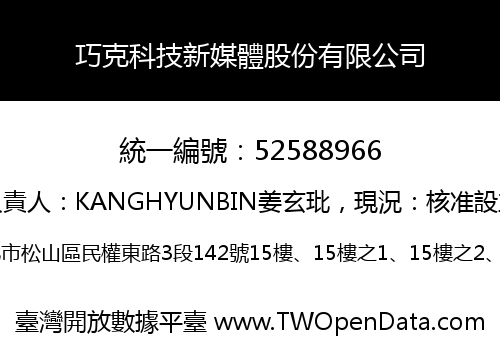 巧克科技新媒體股份有限公司