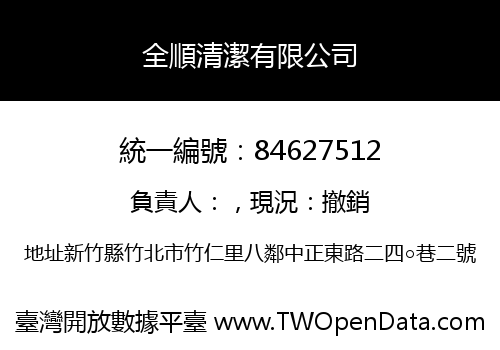 全順清潔有限公司