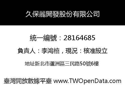 久保麗開發股份有限公司