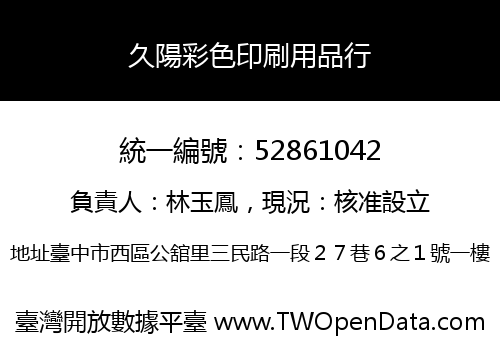 久陽彩色印刷用品行