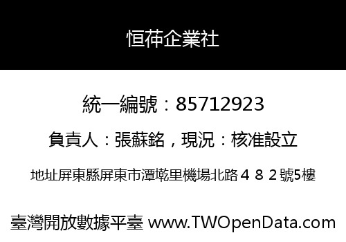 恒茽企業社