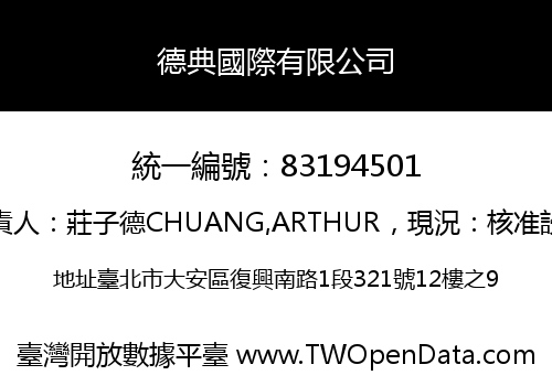 德典國際有限公司