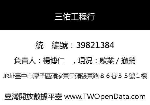 三佑工程行
