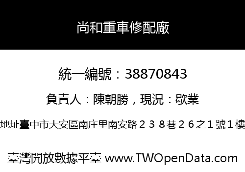 尚和重車修配廠