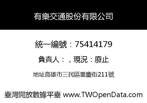 有樂交通股份有限公司