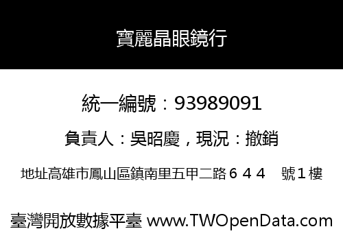 寶麗晶眼鏡行