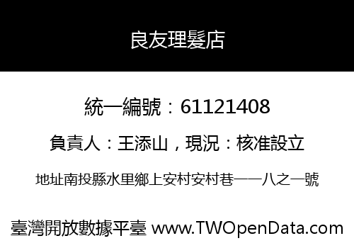 良友理髮店
