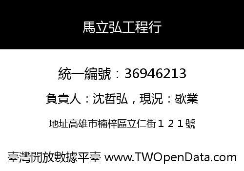 馬立弘工程行
