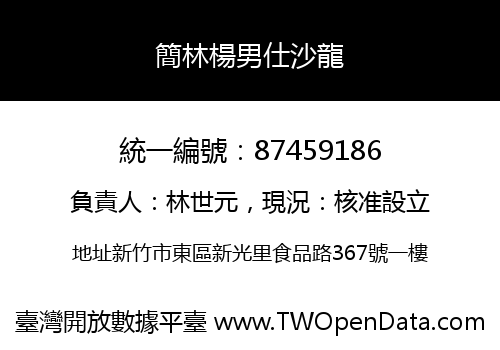 簡林楊男仕沙龍