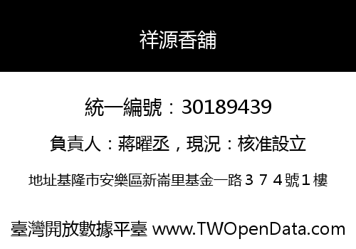 祥源香舖