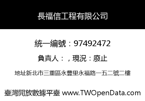 長福信工程有限公司