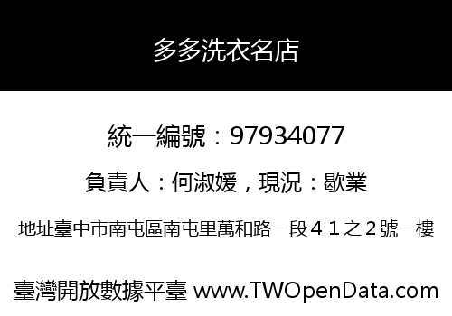 多多洗衣名店
