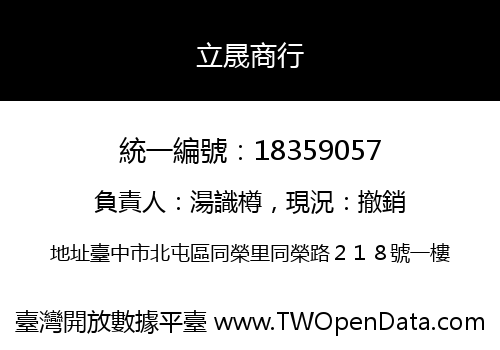 立晟商行