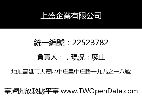 上盛企業有限公司