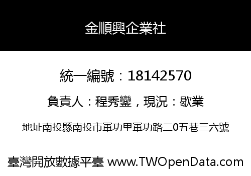 金順興企業社
