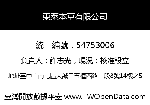 東萊本草有限公司