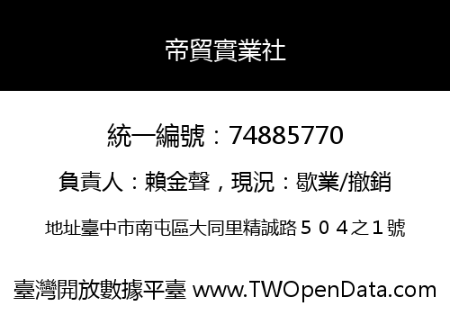 帝貿實業社