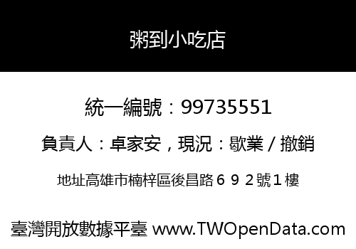 粥到小吃店