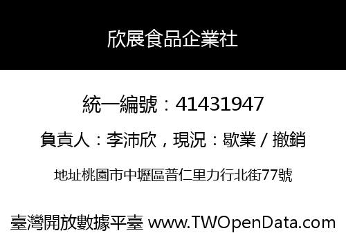欣展食品企業社