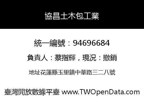 協昌土木包工業