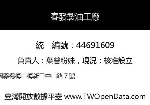 春發製油工廠