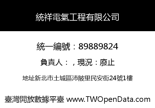 統祥電氣工程有限公司