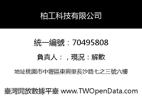 柏工科技有限公司